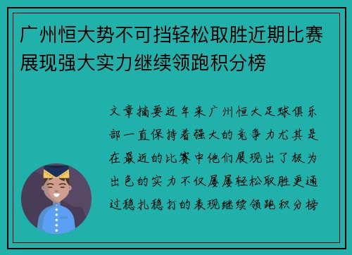 广州恒大势不可挡轻松取胜近期比赛展现强大实力继续领跑积分榜