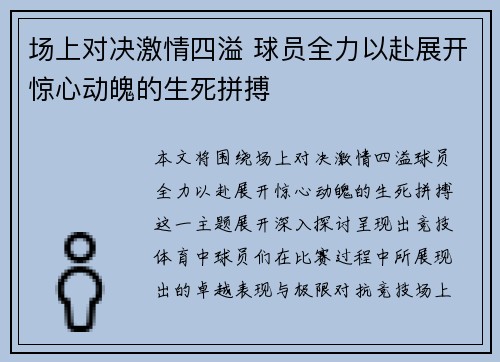 场上对决激情四溢 球员全力以赴展开惊心动魄的生死拼搏