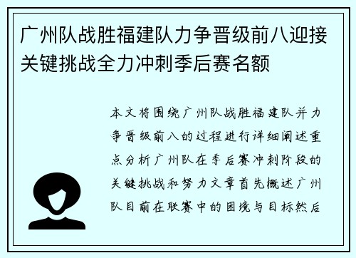 广州队战胜福建队力争晋级前八迎接关键挑战全力冲刺季后赛名额