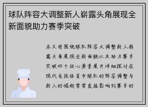 球队阵容大调整新人崭露头角展现全新面貌助力赛季突破