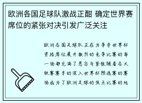 欧洲各国足球队激战正酣 确定世界赛席位的紧张对决引发广泛关注