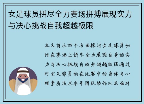 女足球员拼尽全力赛场拼搏展现实力与决心挑战自我超越极限