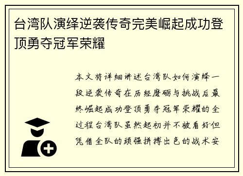 台湾队演绎逆袭传奇完美崛起成功登顶勇夺冠军荣耀