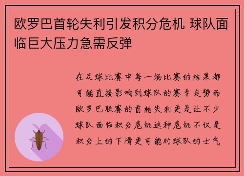 欧罗巴首轮失利引发积分危机 球队面临巨大压力急需反弹