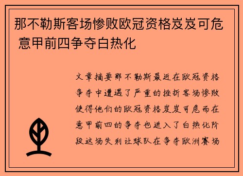 那不勒斯客场惨败欧冠资格岌岌可危 意甲前四争夺白热化
