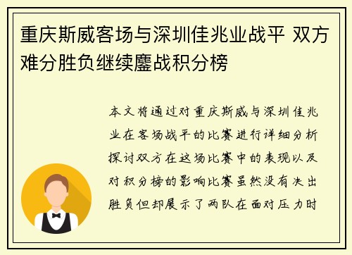 重庆斯威客场与深圳佳兆业战平 双方难分胜负继续鏖战积分榜