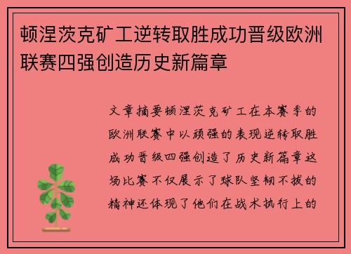 顿涅茨克矿工逆转取胜成功晋级欧洲联赛四强创造历史新篇章