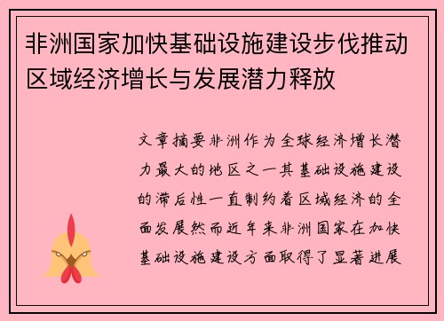 非洲国家加快基础设施建设步伐推动区域经济增长与发展潜力释放