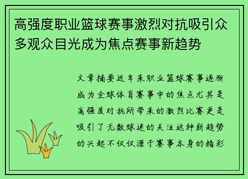 高强度职业篮球赛事激烈对抗吸引众多观众目光成为焦点赛事新趋势
