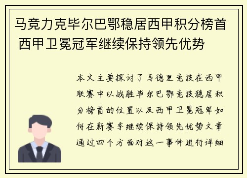 马竞力克毕尔巴鄂稳居西甲积分榜首 西甲卫冕冠军继续保持领先优势