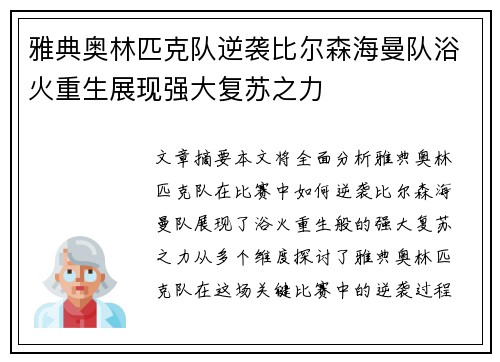 雅典奥林匹克队逆袭比尔森海曼队浴火重生展现强大复苏之力
