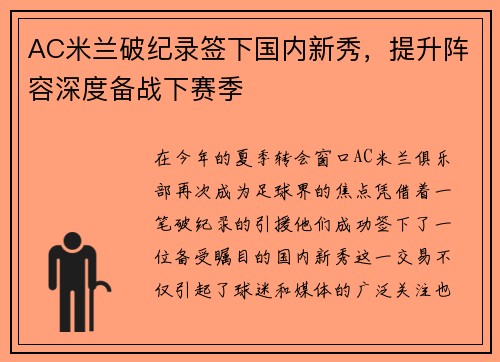 AC米兰破纪录签下国内新秀，提升阵容深度备战下赛季