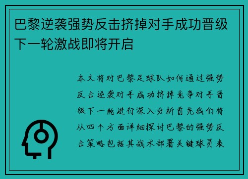 巴黎逆袭强势反击挤掉对手成功晋级下一轮激战即将开启