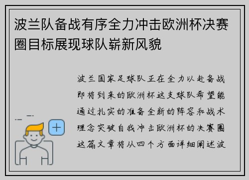 波兰队备战有序全力冲击欧洲杯决赛圈目标展现球队崭新风貌