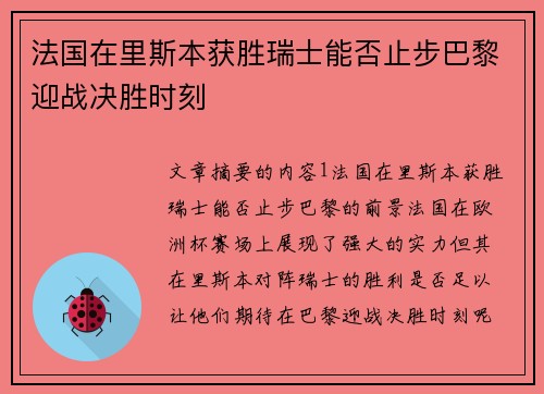 法国在里斯本获胜瑞士能否止步巴黎迎战决胜时刻