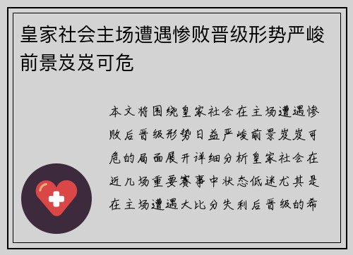皇家社会主场遭遇惨败晋级形势严峻前景岌岌可危