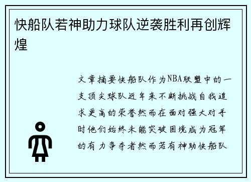 快船队若神助力球队逆袭胜利再创辉煌