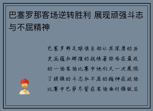 巴塞罗那客场逆转胜利 展现顽强斗志与不屈精神