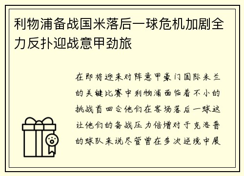 利物浦备战国米落后一球危机加剧全力反扑迎战意甲劲旅