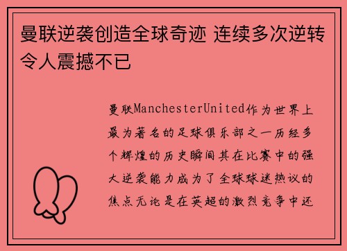 曼联逆袭创造全球奇迹 连续多次逆转令人震撼不已