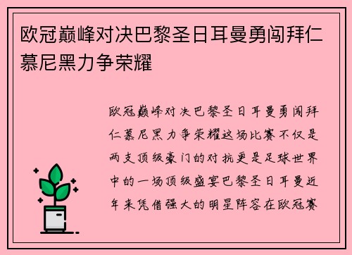 欧冠巅峰对决巴黎圣日耳曼勇闯拜仁慕尼黑力争荣耀