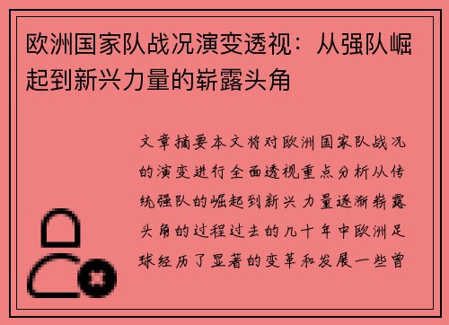 欧洲国家队战况演变透视：从强队崛起到新兴力量的崭露头角