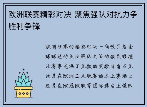 欧洲联赛精彩对决 聚焦强队对抗力争胜利争锋