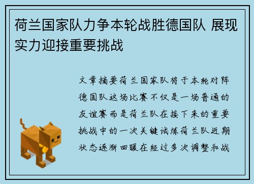 荷兰国家队力争本轮战胜德国队 展现实力迎接重要挑战