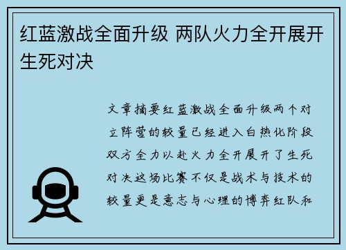 红蓝激战全面升级 两队火力全开展开生死对决