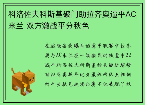 科洛佐夫科斯基破门助拉齐奥逼平AC米兰 双方激战平分秋色