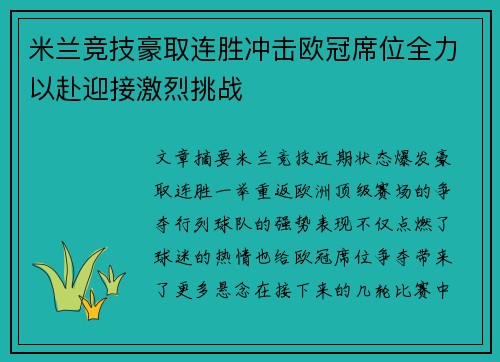 米兰竞技豪取连胜冲击欧冠席位全力以赴迎接激烈挑战