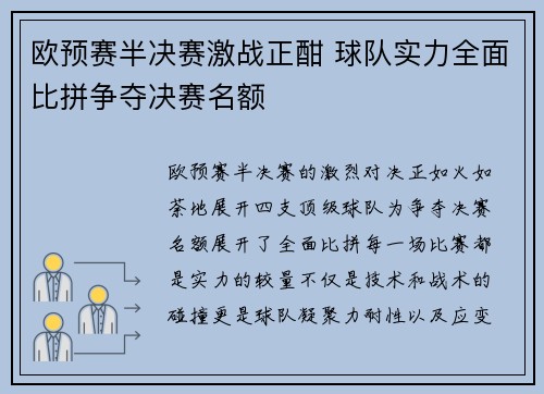 欧预赛半决赛激战正酣 球队实力全面比拼争夺决赛名额