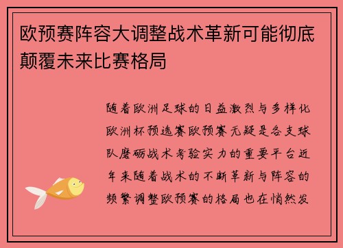 欧预赛阵容大调整战术革新可能彻底颠覆未来比赛格局