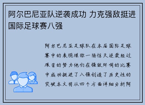 阿尔巴尼亚队逆袭成功 力克强敌挺进国际足球赛八强