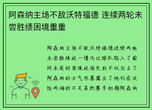 阿森纳主场不敌沃特福德 连续两轮未尝胜绩困境重重