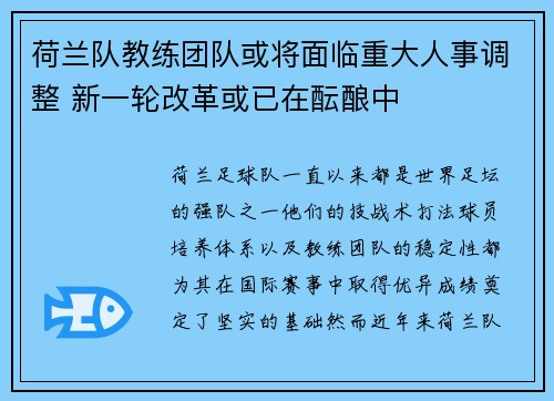 荷兰队教练团队或将面临重大人事调整 新一轮改革或已在酝酿中