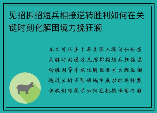 见招拆招短兵相接逆转胜利如何在关键时刻化解困境力挽狂澜