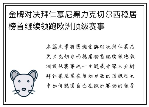 金牌对决拜仁慕尼黑力克切尔西稳居榜首继续领跑欧洲顶级赛事