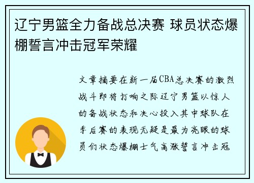 辽宁男篮全力备战总决赛 球员状态爆棚誓言冲击冠军荣耀