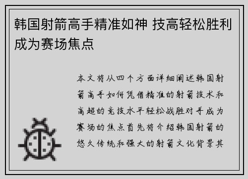 韩国射箭高手精准如神 技高轻松胜利成为赛场焦点