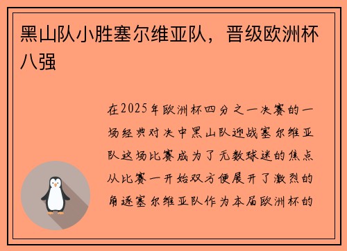 黑山队小胜塞尔维亚队，晋级欧洲杯八强