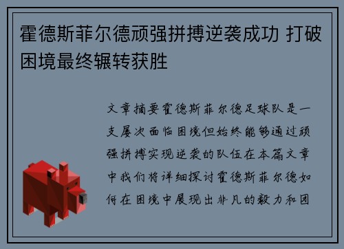 霍德斯菲尔德顽强拼搏逆袭成功 打破困境最终辗转获胜