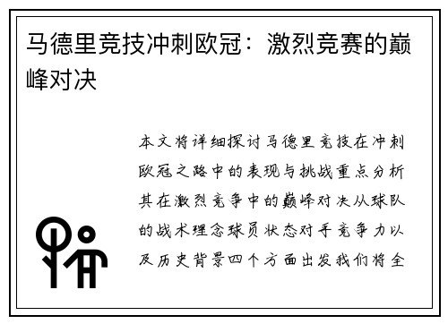 马德里竞技冲刺欧冠：激烈竞赛的巅峰对决