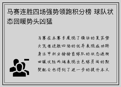 马赛连胜四场强势领跑积分榜 球队状态回暖势头凶猛