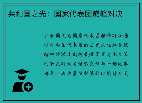 共和国之光：国家代表团巅峰对决