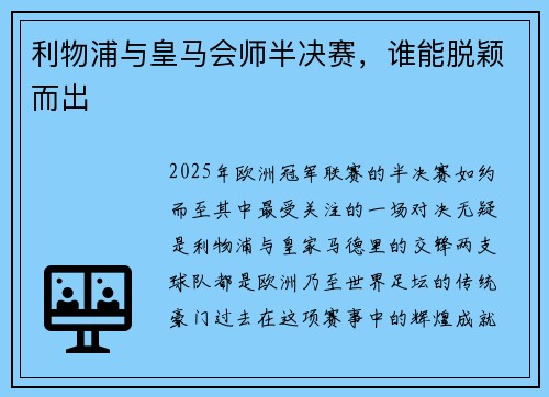 利物浦与皇马会师半决赛，谁能脱颖而出