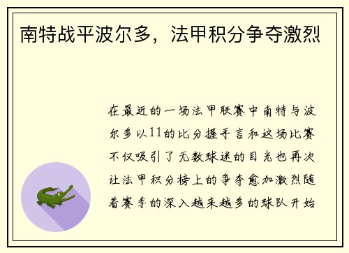 南特战平波尔多，法甲积分争夺激烈