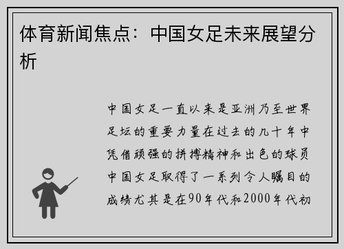 体育新闻焦点：中国女足未来展望分析