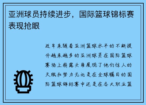 亚洲球员持续进步，国际篮球锦标赛表现抢眼