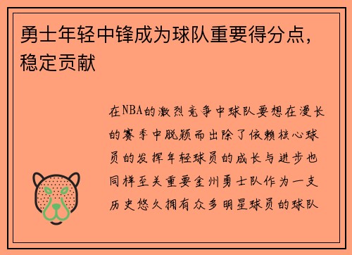 勇士年轻中锋成为球队重要得分点，稳定贡献